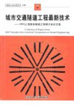 城市交通隧道工程最新技术 2003上海国际隧道工程研讨会论文集