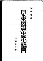 日本东京所见中国小说书目 6卷