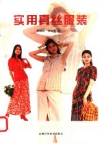 实用真丝服装