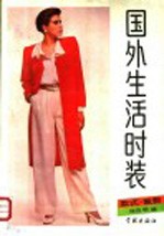 国外生活时装 款式 裁剪