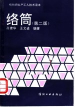 络筒 第2版
