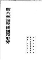 斯大林论战后国际形势 第2版