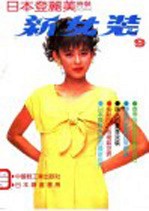 新女装 日本登丽美时装 9 春夏专辑