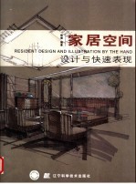 家居空间设计与快速表现