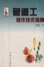 管道工操作技术指南