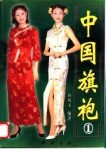中国旗袍 1