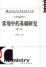 常用中药基础研究 第2卷
