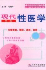 现代性医学 第2版