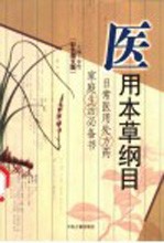 医用本草纲目 彩色图文版