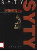 实用铁艺技法