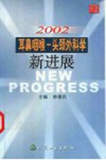 2002耳鼻咽喉-头颈外科学新进展