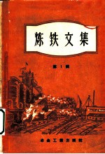 炼铁文集 第1辑 烧结焙烧造球