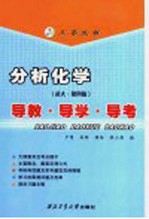 分析化学导教·导学·导考 武大·第4版