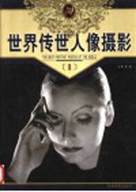 世界传世人像摄影 第1册