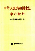 中华人民共和国水法学习材料