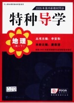 2005年高中新教材同步特种导学 高一地理 下