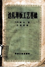 迭轧薄板工艺基础