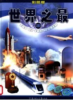 世界之最 彩图版