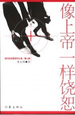 像上帝一样饶恕
