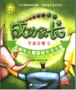 成功家长 学前分册