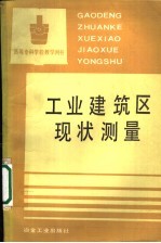 工业建筑区现状测量