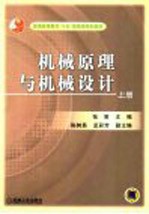 机械原理与机械设计 上