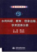 中国水利百科全书 水利科研、教育、信息出版、学术团体分册