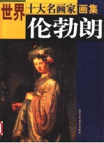 世界十大名画家画集 伦勃朗