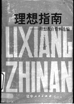 理想指南:理想教育资料选编