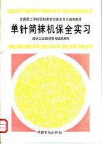 单针筒袜机保全实习