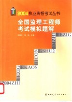 全国监理工程师考试模拟题解