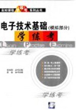 电子技术基础 模拟部分 学·练·考