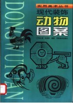 现代装饰动物图案