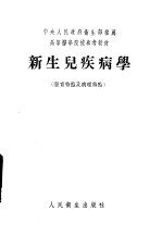 新生儿疾病学 发育特点及病理特点