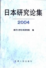 日本研究论集 2004 总第9集