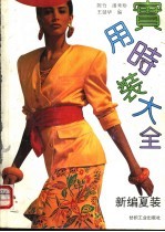 实用时装大全 新编夏装