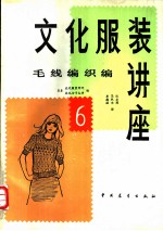 文化服装讲座 6 毛线编织编