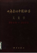 十年来的中国科学天文学 1949-1959
