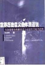 世界历史意义的本质道说 从海德格尔的解读看马克思哲学的当代性