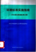 环境标准实施指南:污水综合排放标准分册