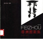 非洲图案集