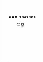 机械设计手册 新版 第2卷 第11篇 管道与管道附件