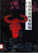 实用装饰图案精编