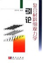 复合材料细观力学引论