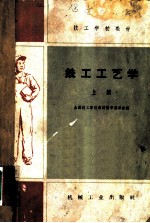 技工学校教材 铣工工艺学 上