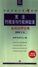 宪法 行政法与行政诉讼法必读法律法规 2005年版