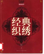 经典织绣 服饰纹样
