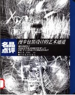 名品点评 漫步包装设计的艺术通道