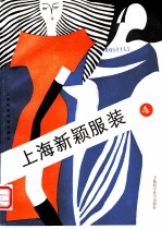 上海新颖服装 4