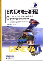日内瓦与瑞士法语区 自然山水与历史风云的交响曲
